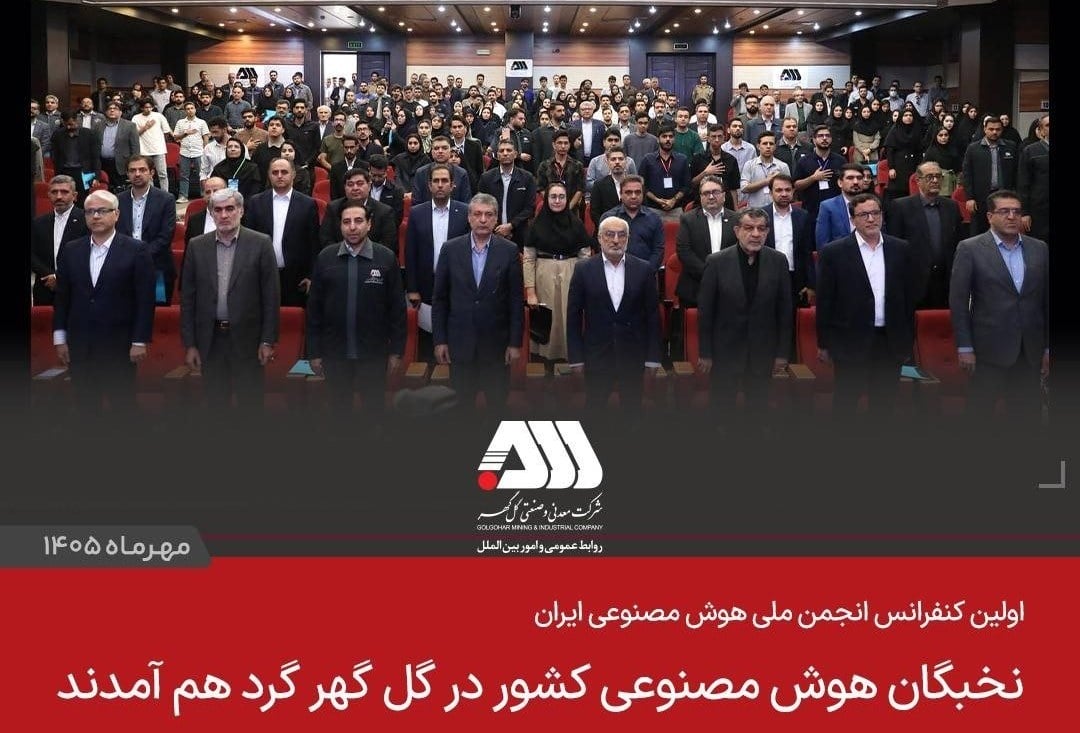 کنفرانس هوش مصنوعی و بررسی کاربرد تکنولوژی در معادن