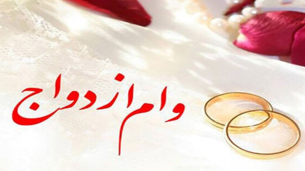 زوجین همچنان در انتظار دریافت وام ازدواج