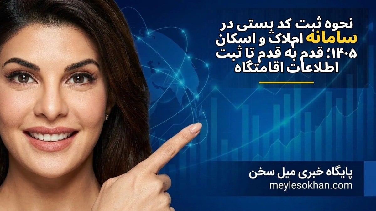 نحوه ثبت کد پستی در سامانه املاک و اسکان ۱۴۰۵؛ قدم به قدم تا ثبت اطلاعات اقامتگاه