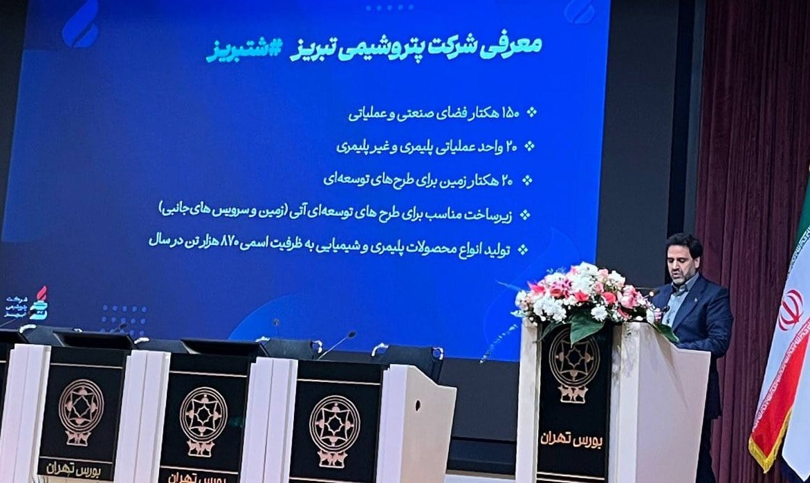 سهام پتروشیمی تبریز ۶ آبان در بورس عرضه می‌شود؛ پیشرفت ۸۰ درصدی پروژه پلی‌اتیلن سنگین