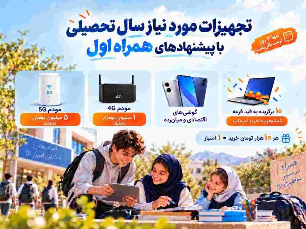 تجهیزات مورد نیاز سال تحصیلی با پیشنهادهای همراه اول