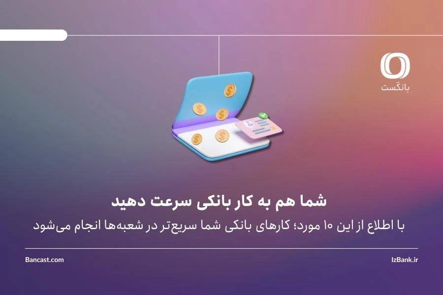 با اطلاع از این 10 مورد؛ کارهای بانکی‌ شما سریع‌تر انجام می‌شود