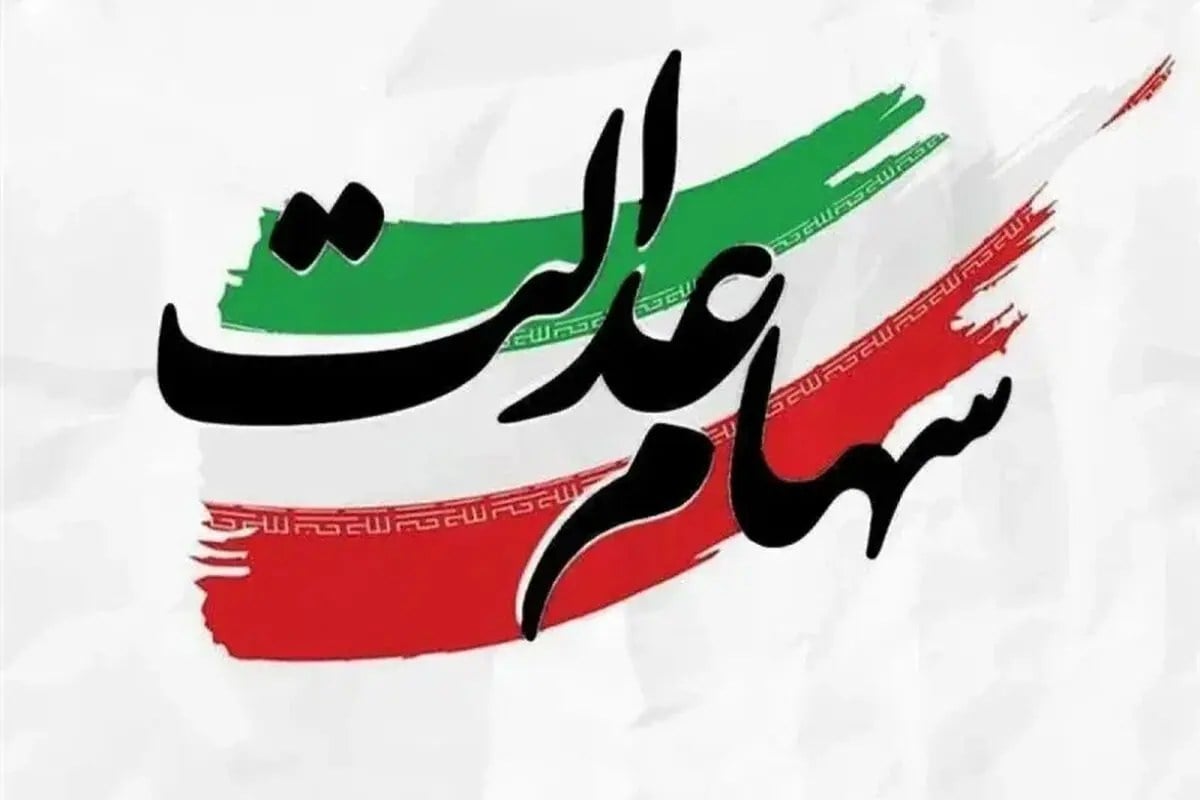 سود سهام عدالت امروز شنبه ۱۱مهر ۱۴۰۵ چند ؟