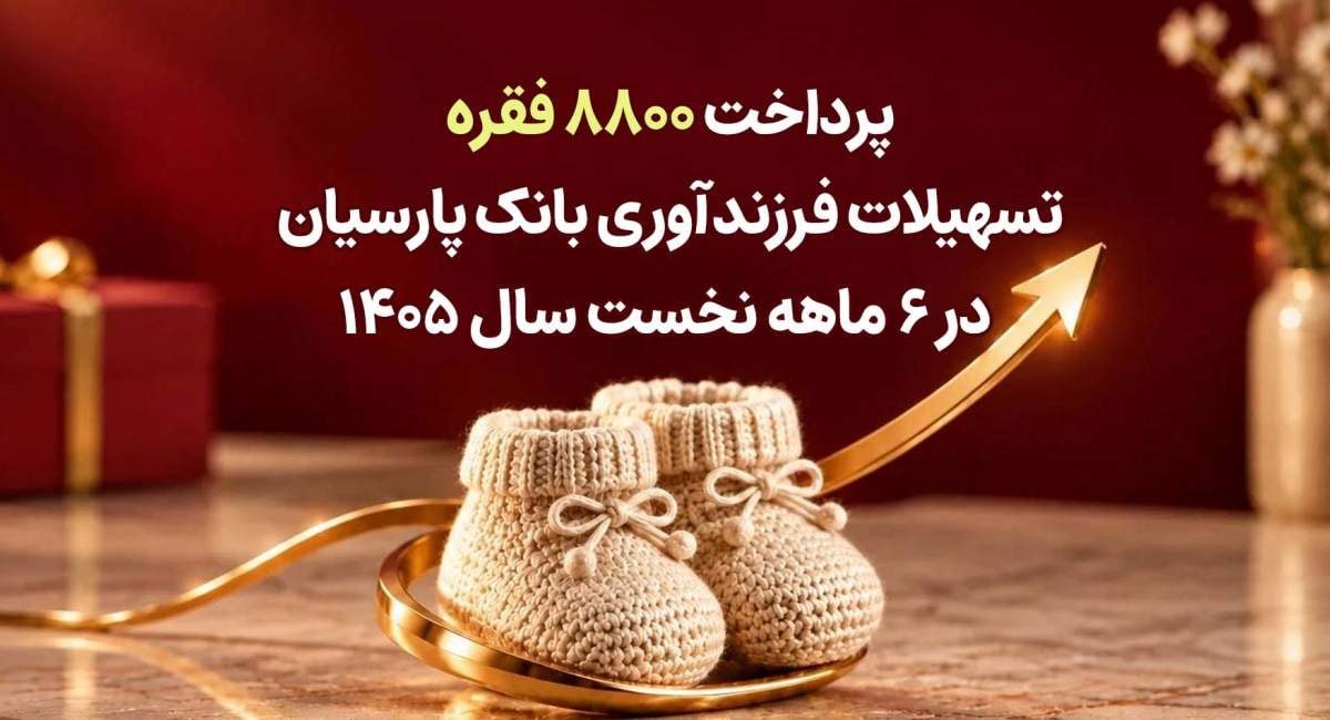 پرداخت ۸۸۰۰ فقره تسهیلات فرزندآوری بانک پارسیان در ۶ماهه سال ۱۴۰۵