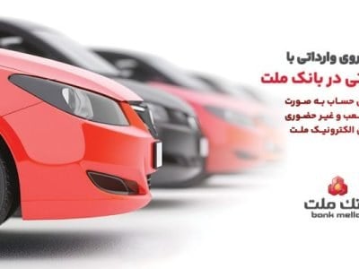 ارائه خدمت حساب وکالتی در بانک ملت برای خرید خودروهای وارداتی از طریق سامانه اتونوین