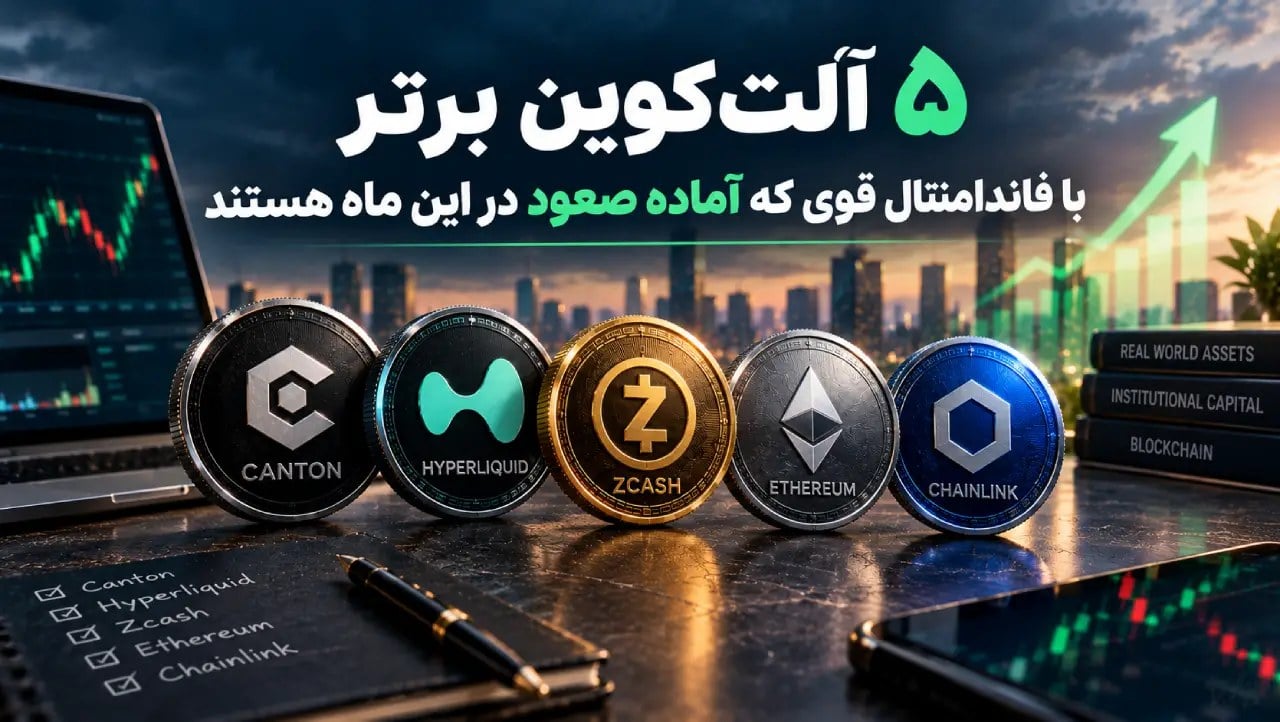 ۵ آلتکوین برتر با فاندامنتال قوی که آماده صعود در این ماه هستند