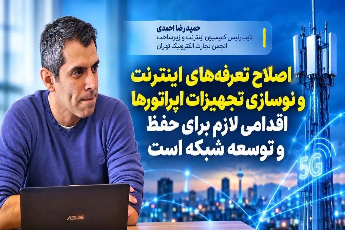 افزایش تعرفه اینترنت باید به سرمایهگذاری شفاف در تلکام تبدیل شود