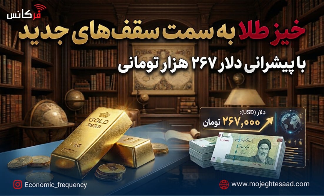 خیز طلا به سمت سقفهای جدید با پیشرانی دلار ۲۶۷ هزار تومانی