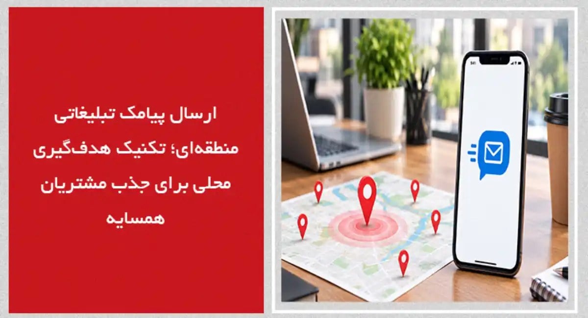 ارسال پیامک تبلیغاتی منطقهای؛ تکنیک هدفگیری محلی برای جذب مشتریان همسایه