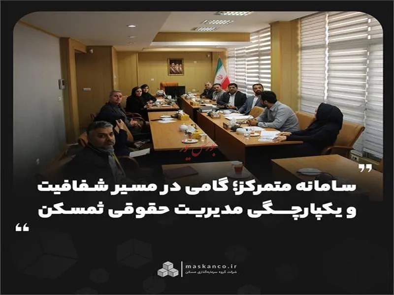 سامانه متمرکز؛ گامی در مسیر شفافیت و یکپارچگی مدیریت حقوقی ثمسکن