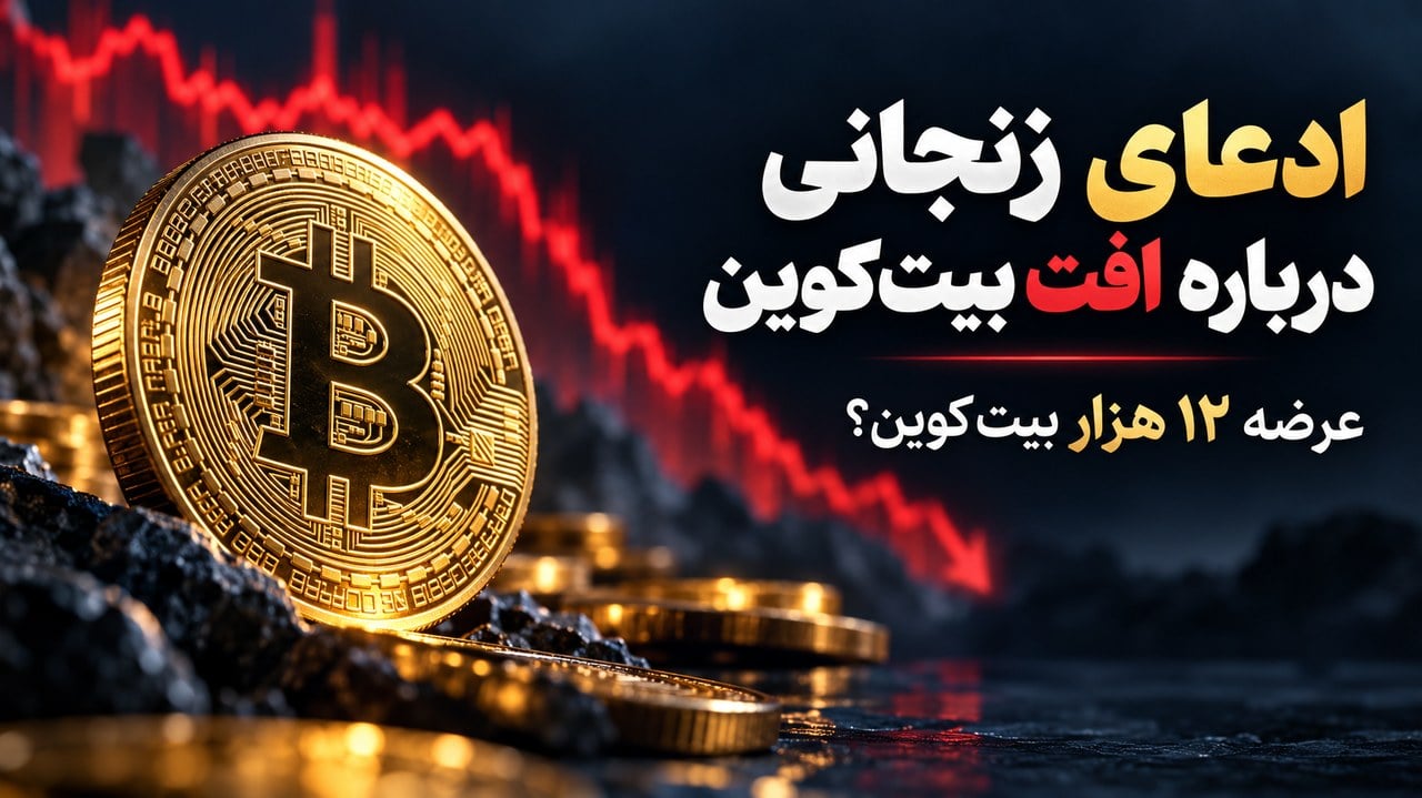 بابک زنجانی مدعی شد قیمت جهانی بیت کوین را کاهش داده است