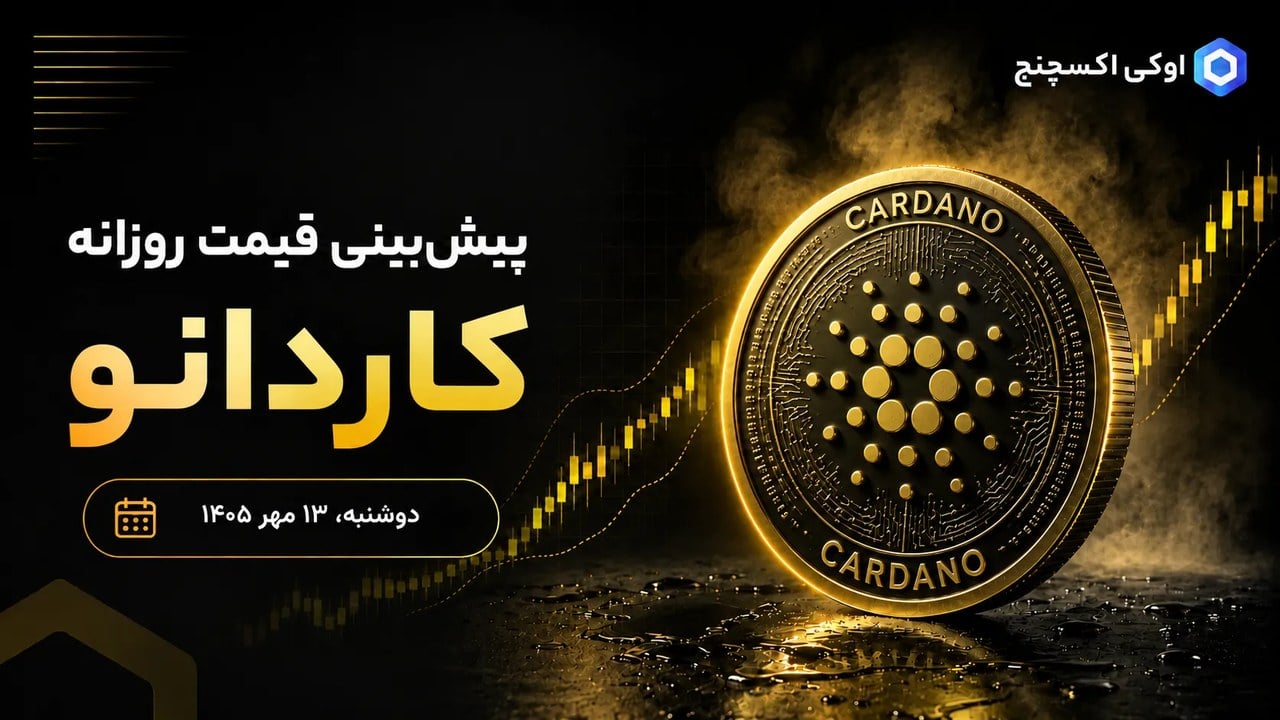 کاردانو در آستانه انفجار؟ ADA برای یک شکست صعودی بزرگ آماده میشود