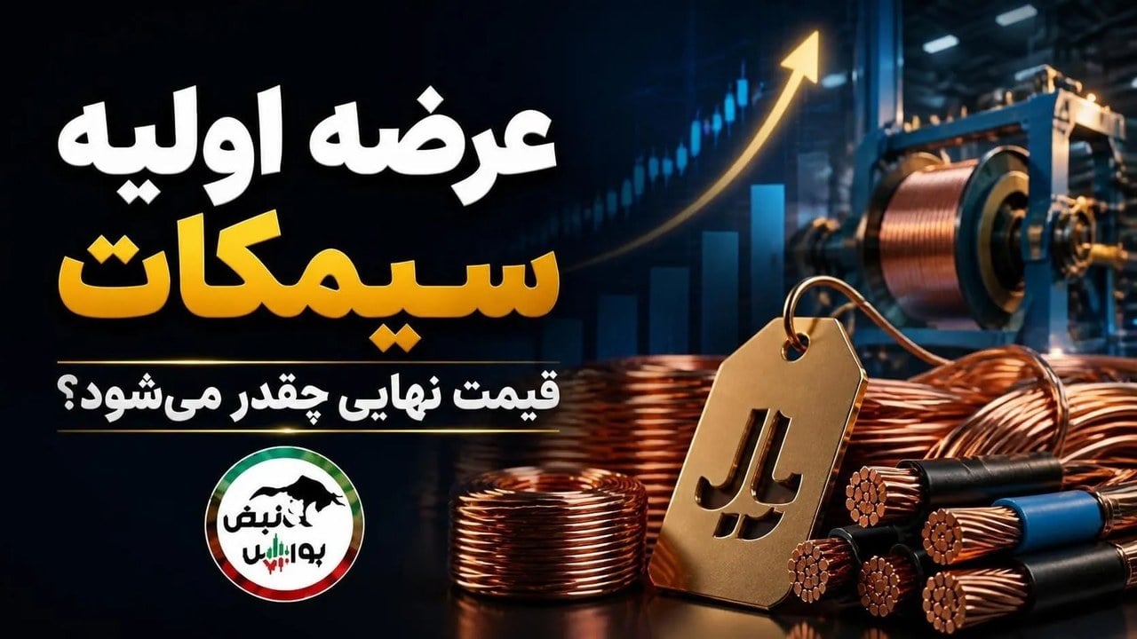 عرضه اولیه سیمکات چهارشنبه ۲۹ مهر؛ قیمت، حداکثر سهمیه و نقدینگی مورد نیاز چقدر است؟