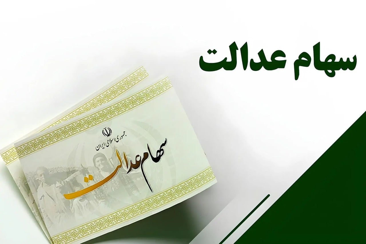 واریز سود سهام عدالت به کجا رسید؟ جزئیات پرداخت جدید