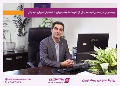 بیمه نوین در مسیر توسعه بازا