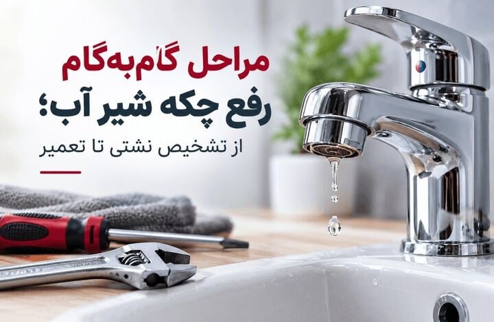 ۰ تا ۱۰۰ رفع چکه کردن شیر آب؛ از تشخیص نشتی تا تعمیر