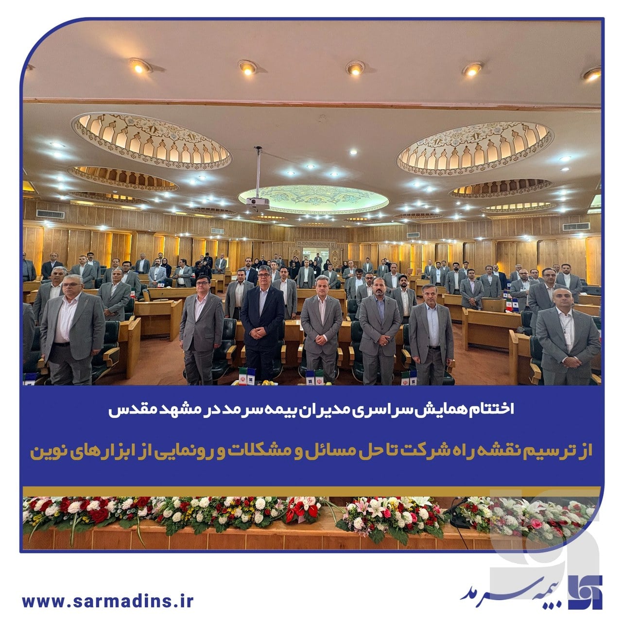 اختتام همایش مدیران بیمه سرمد در مشهد مقدس