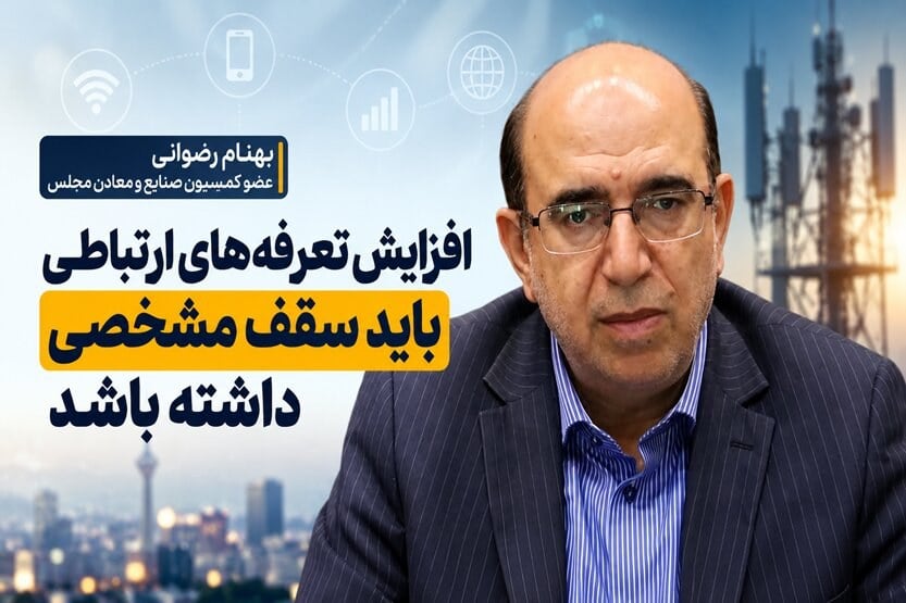 رضوانی: افزایش قیمت در بخش ارتباطات نباید از ۳۰ تا ۴۰ درصد فراتر رود