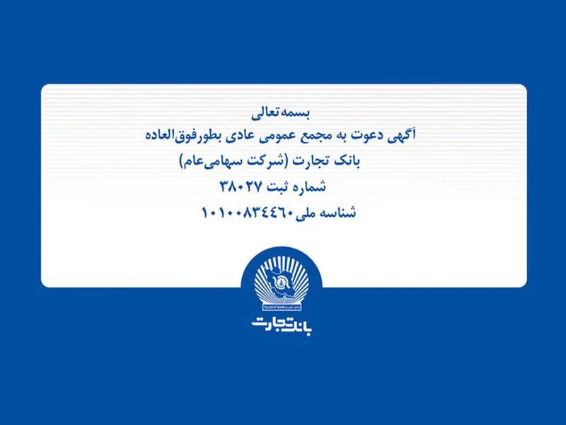 آگهی مجمع عمومی عادی بهطور فوقالعاده بانک تجارت