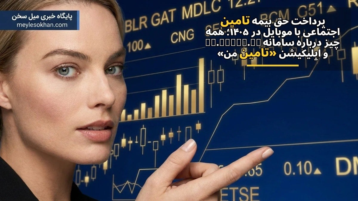پرداخت حق بیمه تأمین اجتماعی با موبایل در ۱۴۰۵؛ همه چیز درباره سامانه es.tamin.ir و اپلیکیشن «تأمین من»
