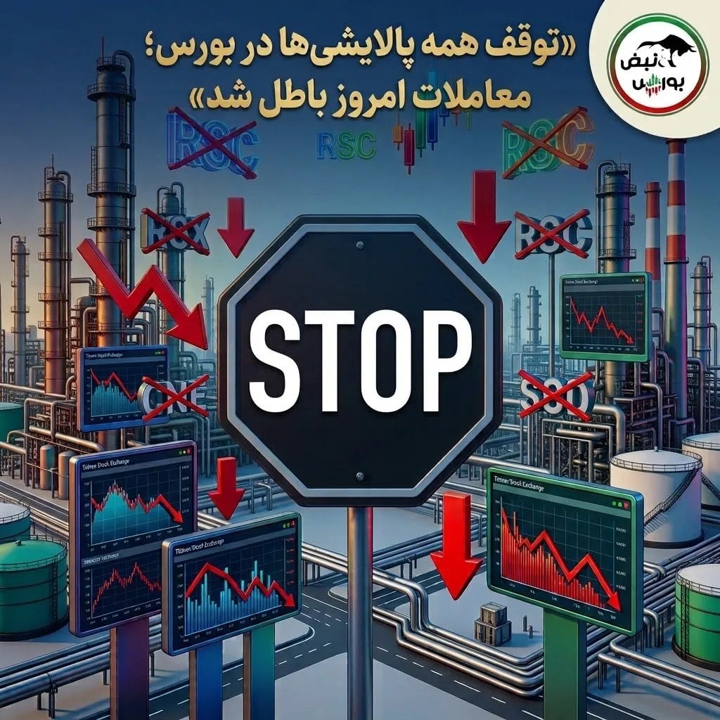 خبر مهم برای سهامداران پالایشی؛ همه نمادهای پالایشی متوقف و معاملات امروز باطل شد