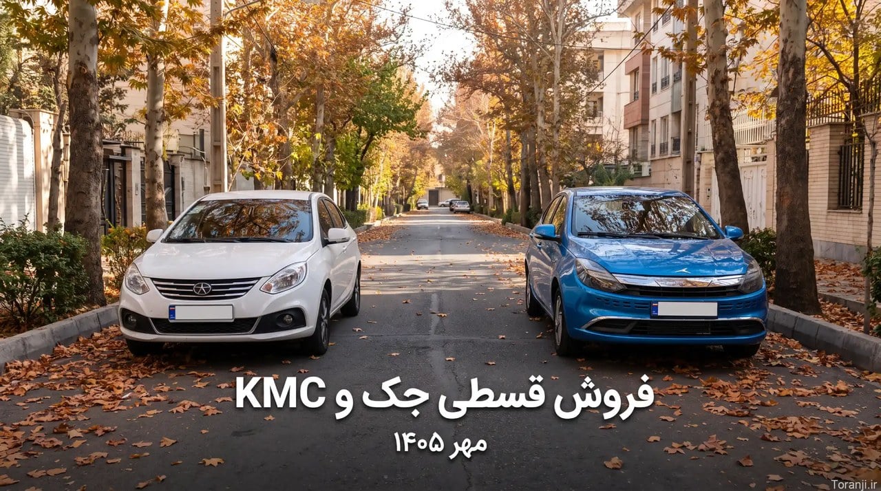 فروش قسطی خودروهای جک J4 و KMC Eagle کرمان موتور – مهر ۱۴۰۵