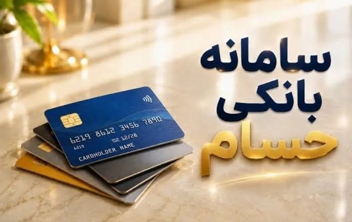 ۶۵۰ میلیون حساب بانکی زیر نظر «حسام» رفت/ سامانه جدید بانک مرکزی راه افتاد
