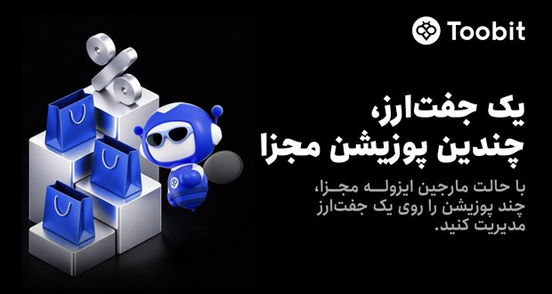 Toobit قابلیت مارجین ایزوله مجزا را به معاملات فیوچرز اضافه میکند