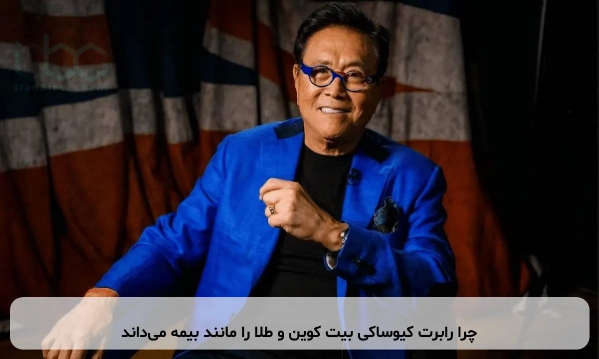 چرا رابرت کیوساکی بیت کوین و طلا را مانند بیمه می‌داند