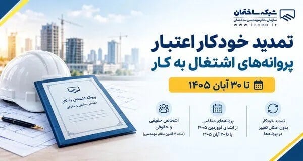 تمدید خودکار اعتبار پروانههای اشتغال به کار مهندسان تا 30 آبان 1405