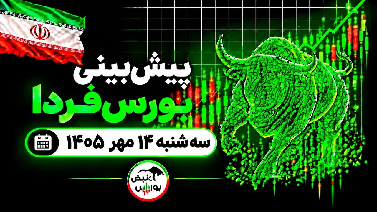 پیشبینی بورس فردا سهشنبه ۱۴ مهر ۱۴۰۵|شاخص بورس دوباره اصلاحی میشود؟