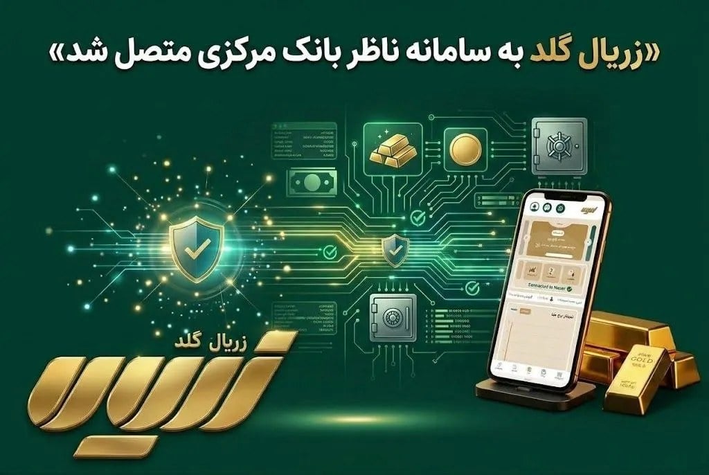 زریال گلد به سامانه ناظر معاملات آنلاین طلا متصل شد