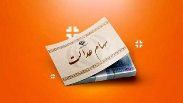 سود سهام عدالت ۱۴۰۴ چه زمانی واریز می‌شود؟ هشدار درباره پیامک‌های جعلی