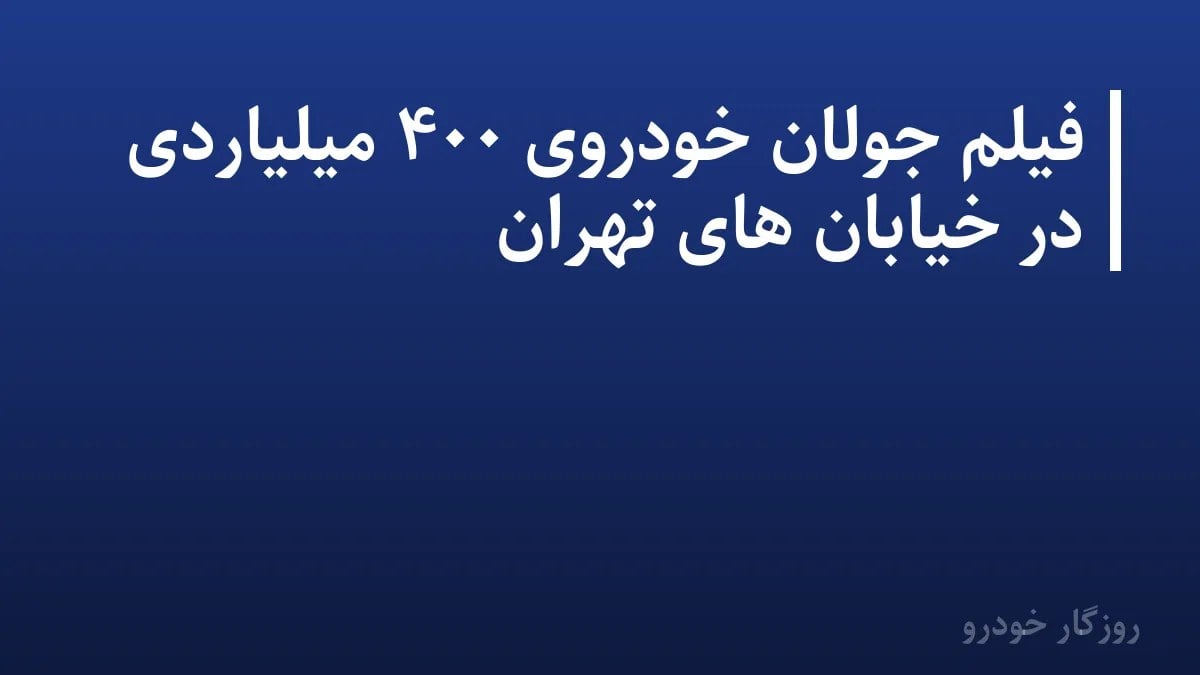 فیلم جولان خودروی ۴۰۰ میلیاردی در خیابان های تهران