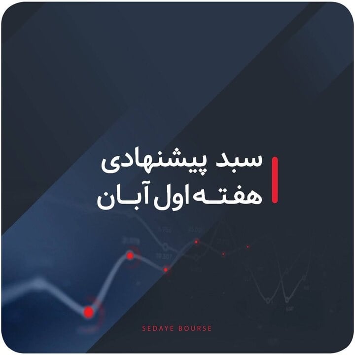 سبد پیشنهادی بازار سرمایه هفته اول آبان