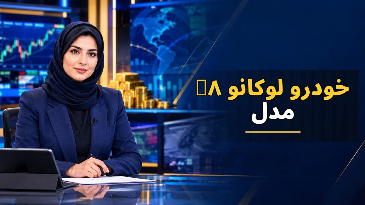 آغاز فروش اقساطی محدود خودرو لوکانو L8 مدل 1405 از 11 مهرماه