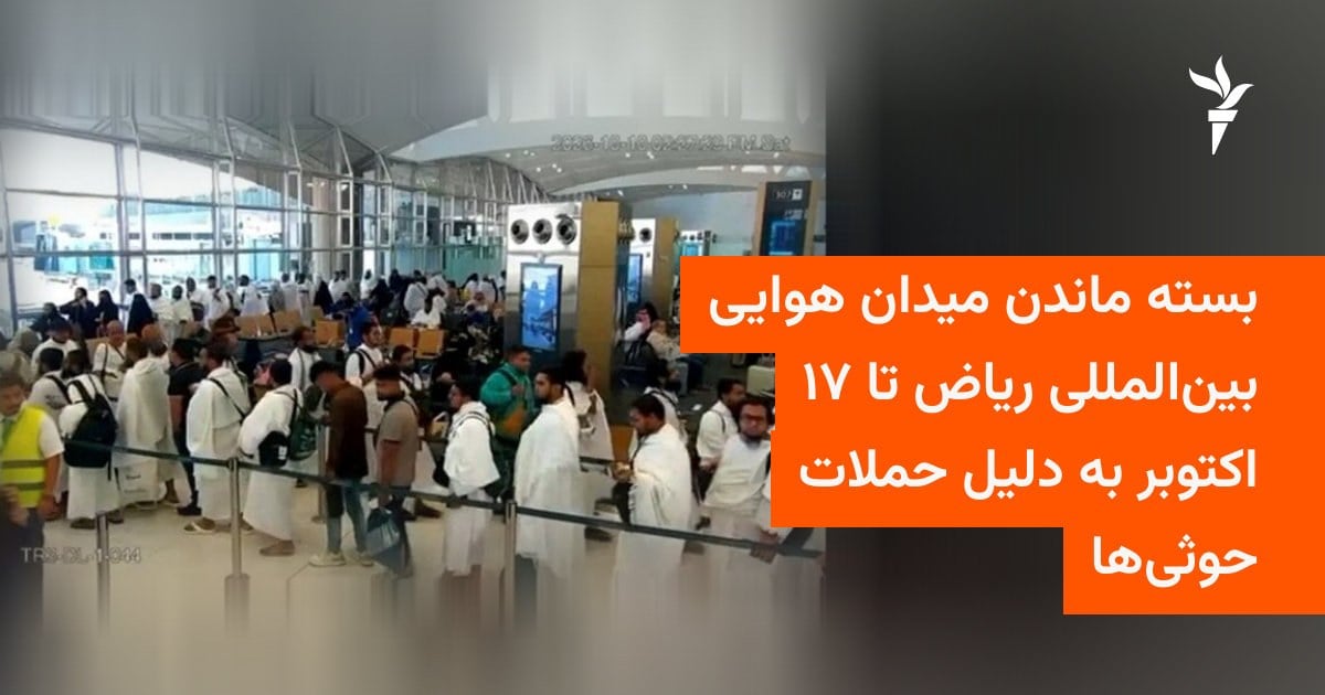 بسته ماندن میدان هوایی بین‌المللی ریاض تا ۱۷ اکتوبر به دلیل حملات حوثی‌ها