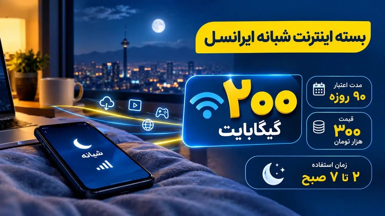 ایرانسل بسته شبانه ۲۰۰ گیگ سه ماهه داد