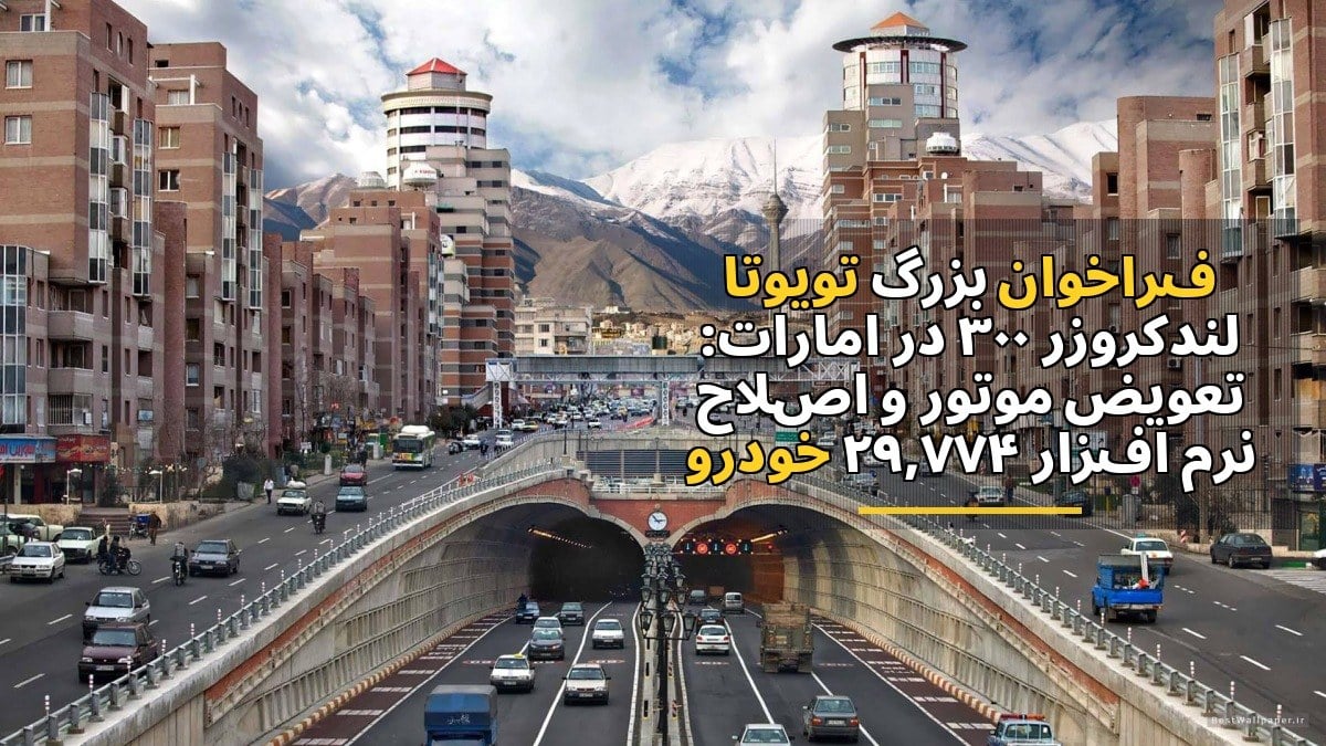 فراخوان بزرگ تویوتا لندکروزر 300 در امارات: تعویض موتور و اصلاح نرمافزار 29,774 خودرو