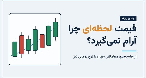 دلیل نوسان زیاد قیمت آنلاین ارزهای دیجیتال در طول روز چیست؟