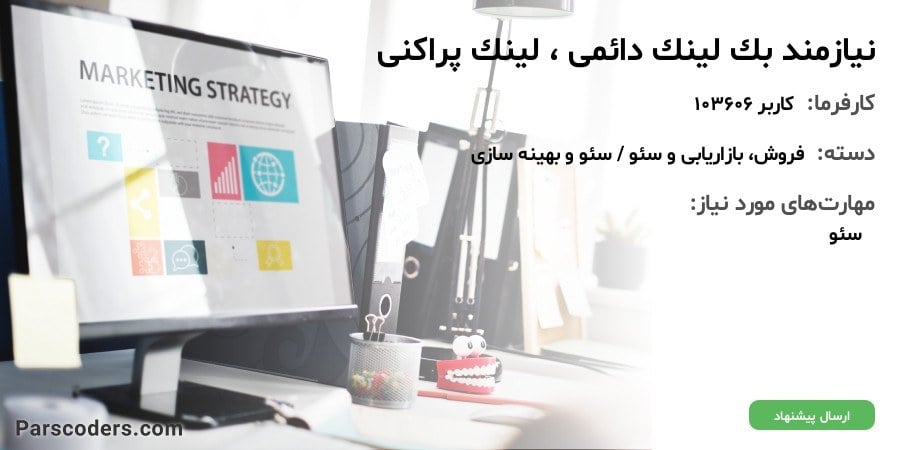 نیازمند بک لینک دائمی ، لینک پراکنی