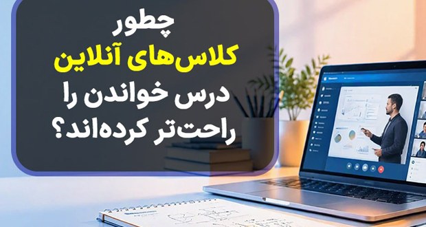 چطور کلاسهای آنلاین درس خواندن را راحتتر کردهاند؟