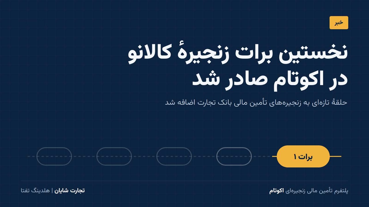 اکوتام از ۴۰۰ همت گذشت؛ نخستین برات زنجیره کالانو صادر شد