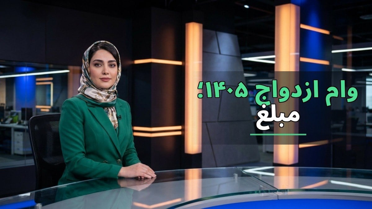 شرایط جدید وام ازدواج ۱۴۰۵؛ مبلغ تسهیلات و مراحل ثبتنام