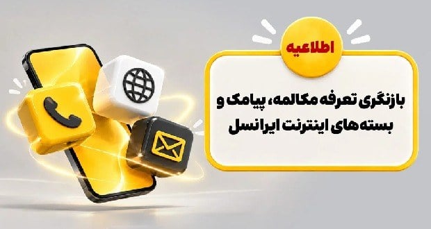بازنگری تعرفه مکالمه، پیامک و بسته‌های اینترنت ایرانسل