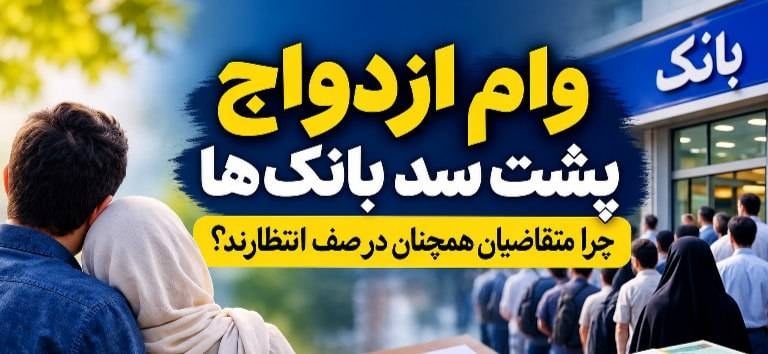 وام ازدواج پشت سد بانکها؛ چرا متقاضیان همچنان در صف انتظارند؟