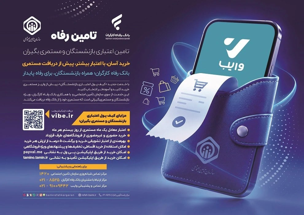 رونمایی بانک رفاه از خدمت نوین کیف پول اعتباری بازنشستگان