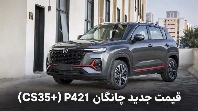 قیمت جدید چانگان 421p سایپا اعلام شد (مهر 1405)