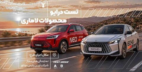 امکان رزرو آنلاین تست درایو محصولات «لاماری» فراهم شد
