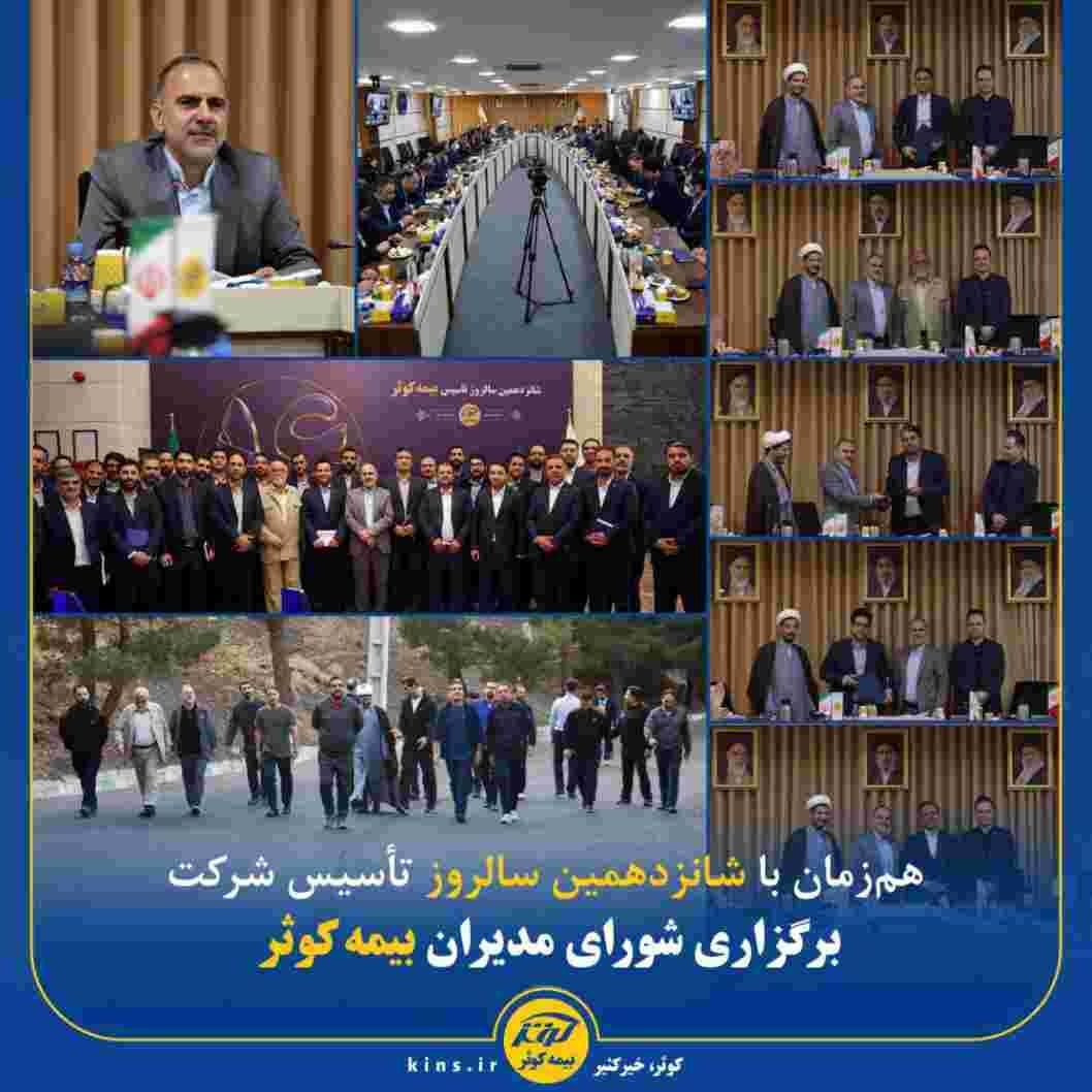 برگزاری شورای مدیران بیمه کوثر